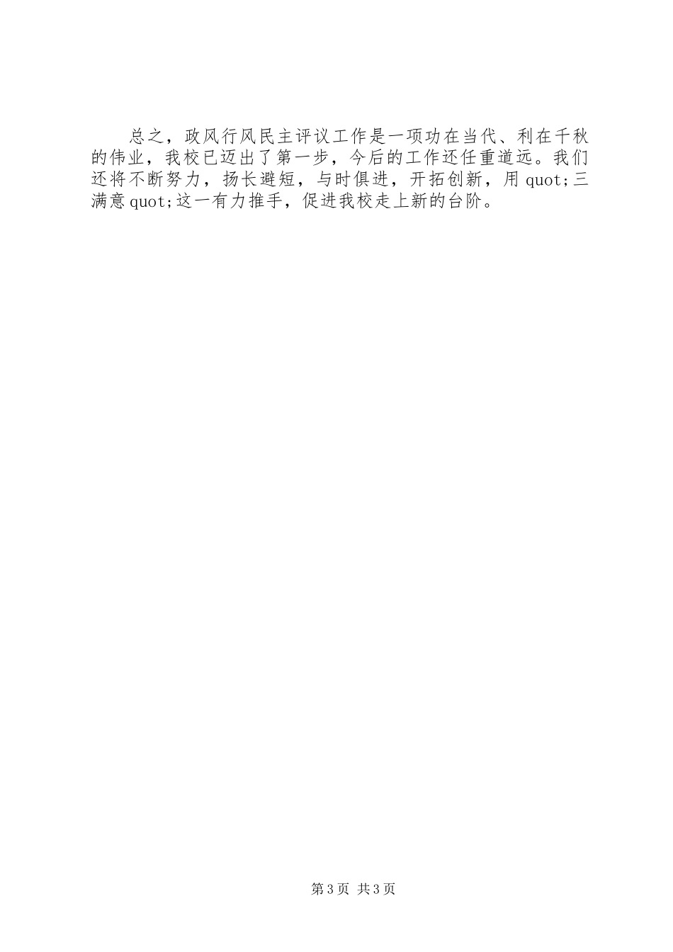 阳朝小学民主评议政风行风工作总结_第3页