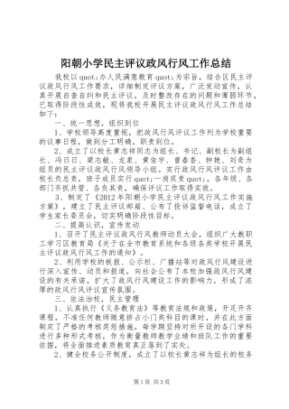 阳朝小学民主评议政风行风工作总结