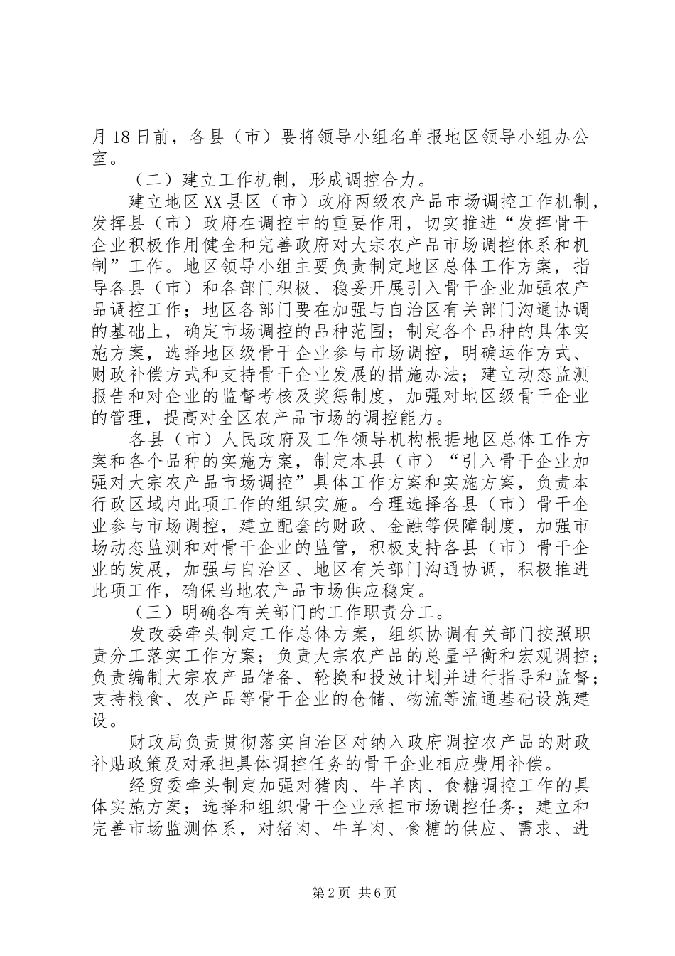 对农产市场进行的管控体系和机制工作实施方案_第2页