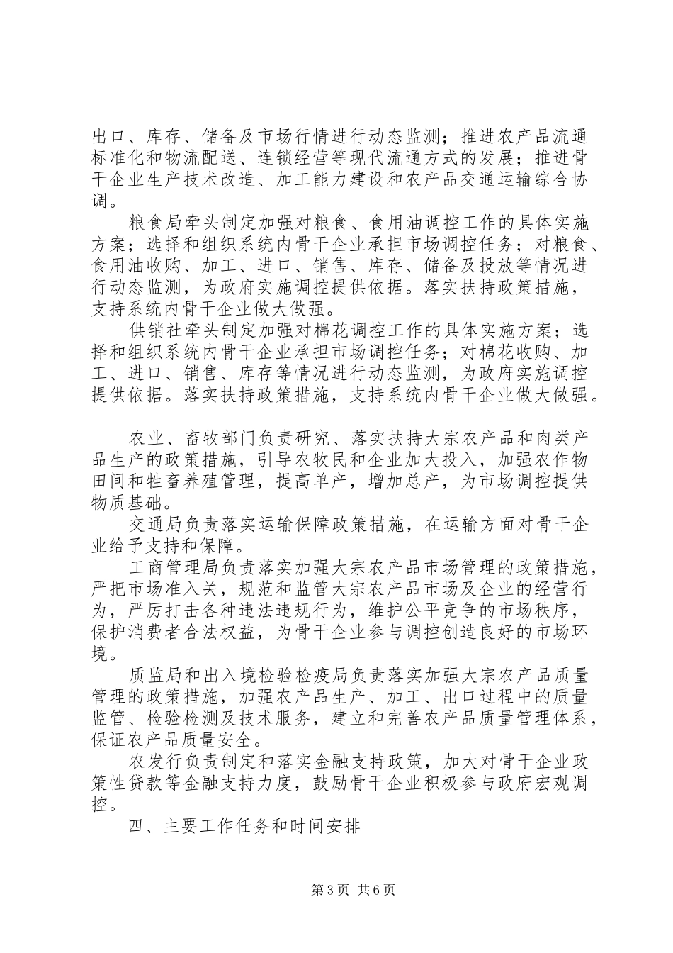 对农产市场进行的管控体系和机制工作实施方案_第3页