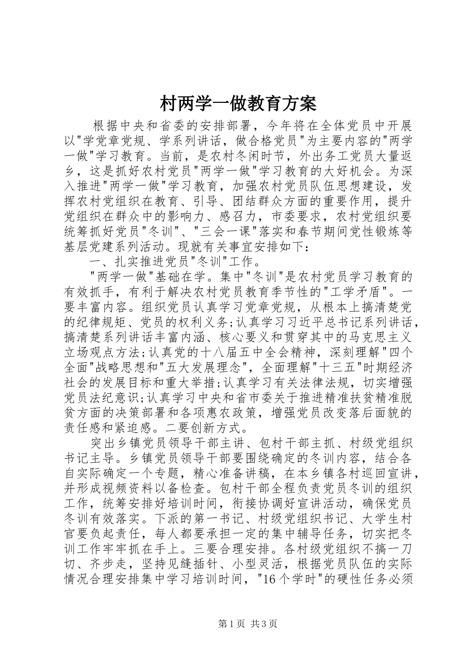 村两学一做教育实施方案_第1页
