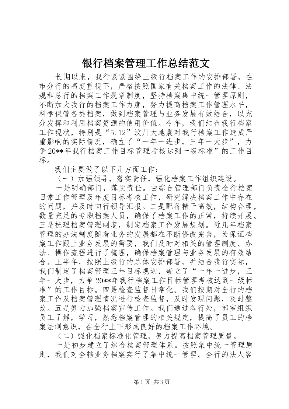 银行档案管理工作总结范文_第1页