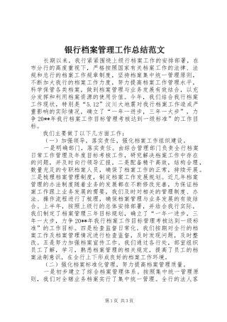 银行档案管理工作总结范文