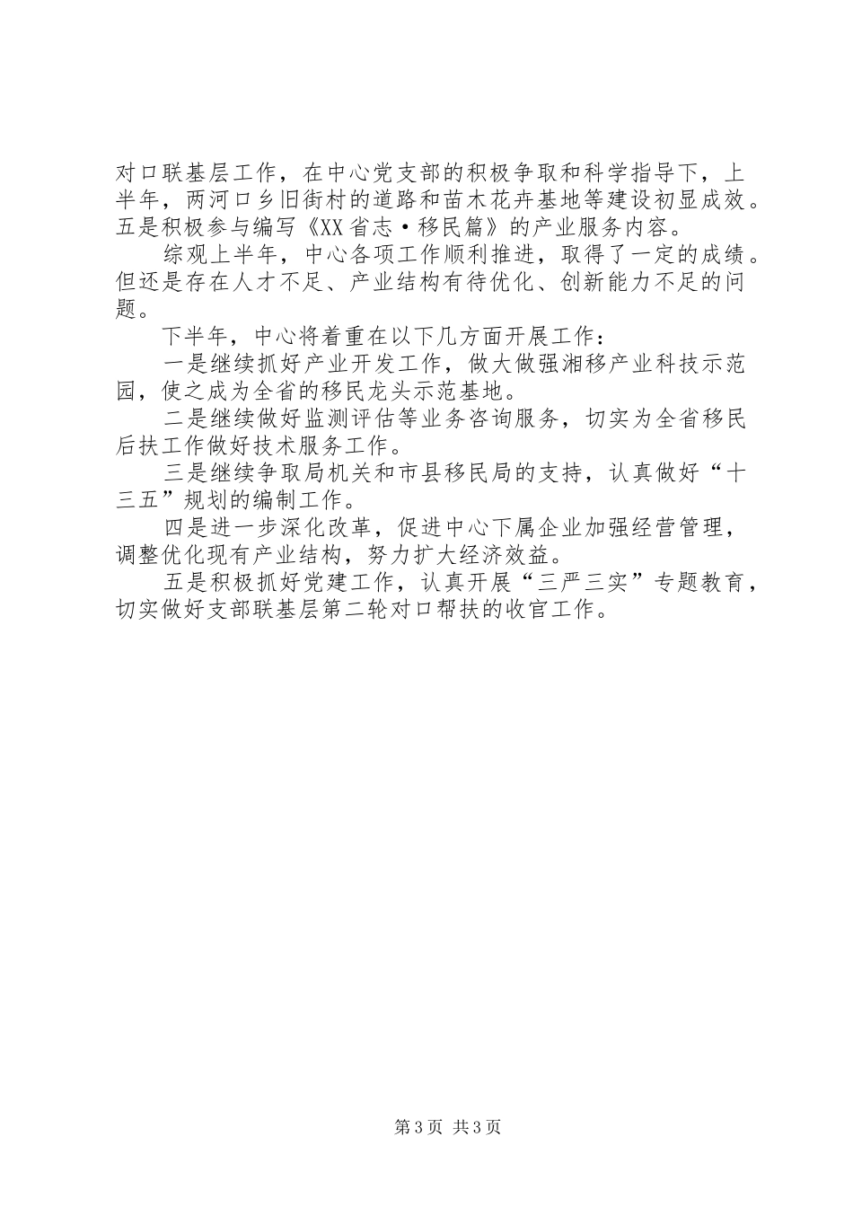 移民局经济服务中心上半年工作总结_第3页