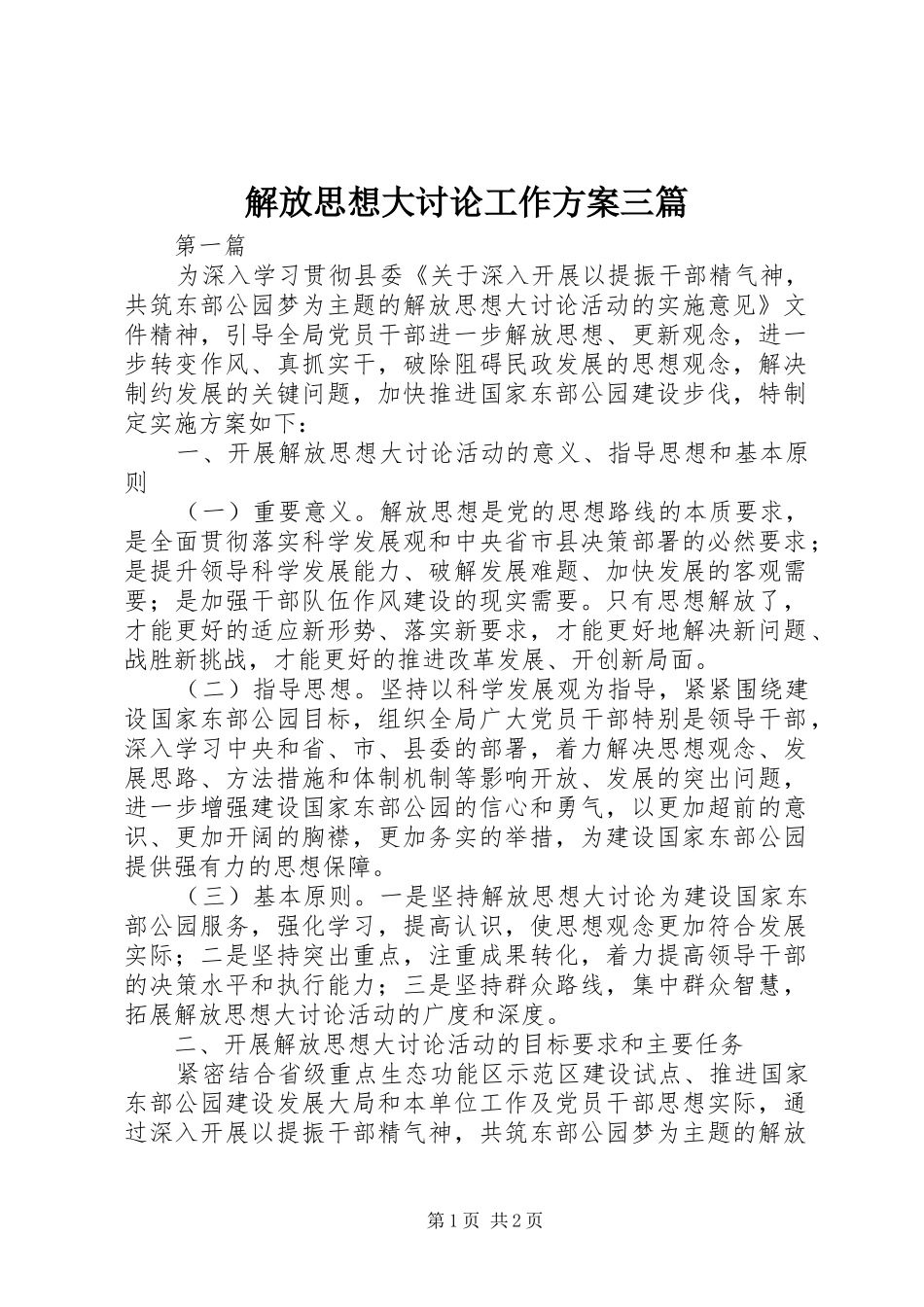 解放思想大讨论工作实施方案三篇_第1页