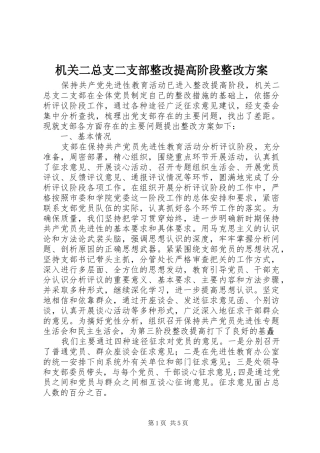 机关二总支二支部整改提高阶段整改实施方案