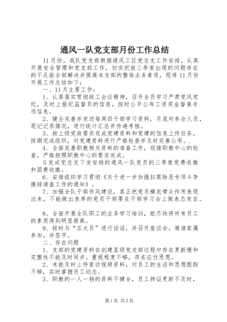通风一队党支部月份工作总结