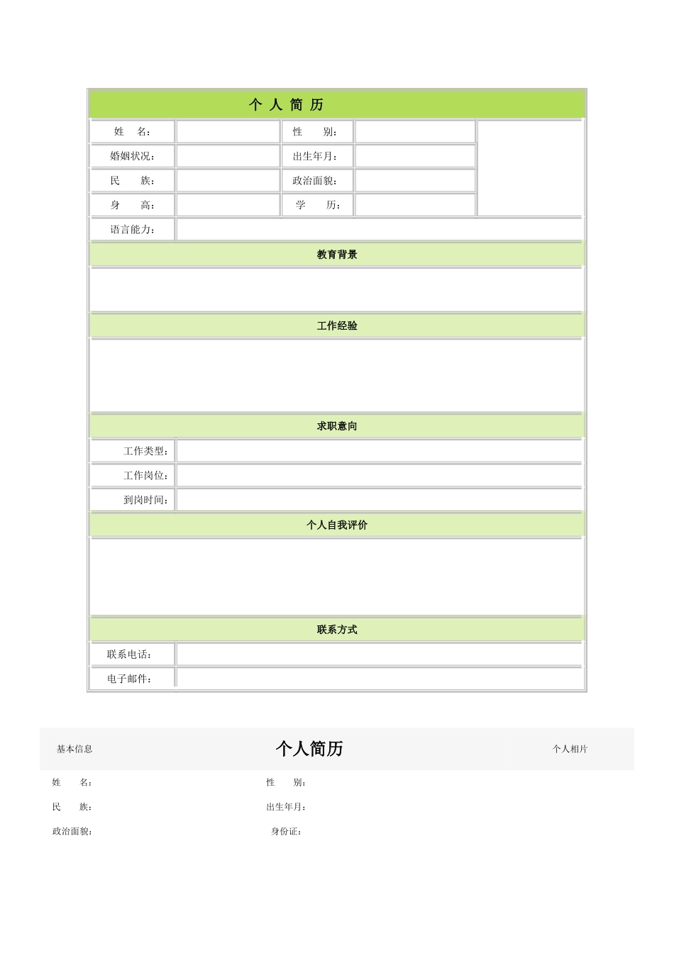 个人简历模板大全(60种)(61页)_第1页