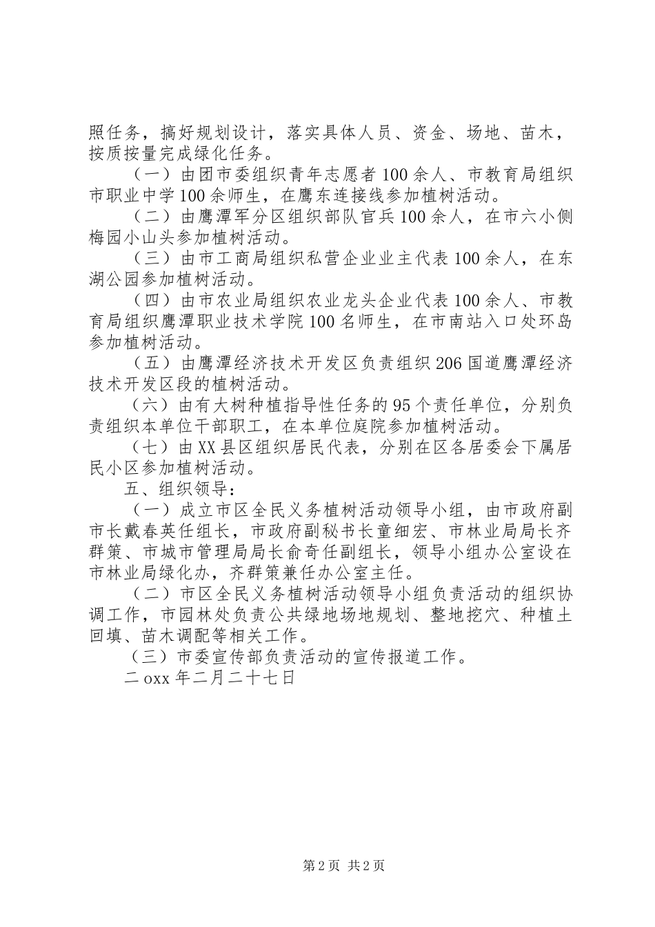 开展义务植树活动的工作实施方案_第2页