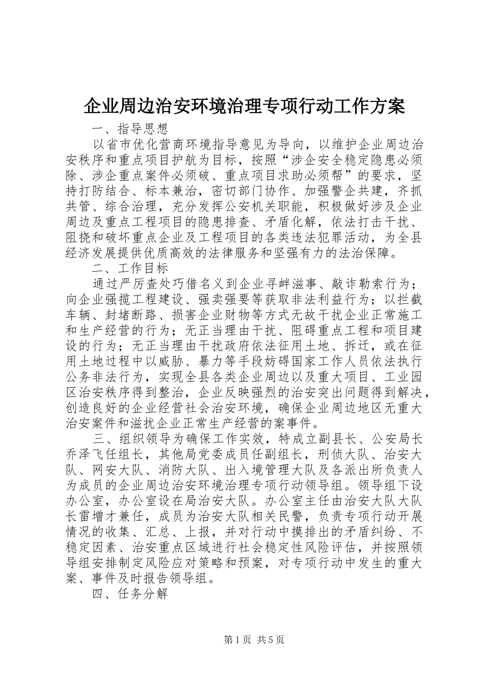 企业周边治安环境治理专项行动工作实施方案_第1页