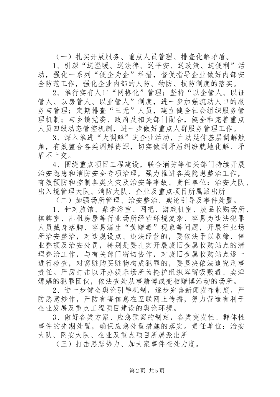 企业周边治安环境治理专项行动工作实施方案_第2页