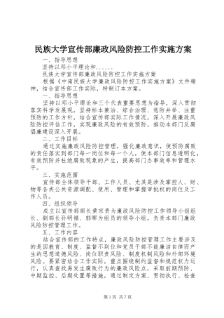 民族大学宣传部廉政风险防控工作方案