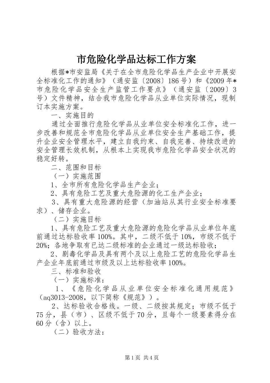 市危险化学品达标工作实施方案_第1页