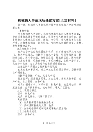 机械伤人事故现场处置实施方案[五篇材料]