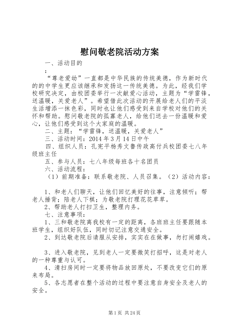 慰问敬老院活动实施方案_第1页