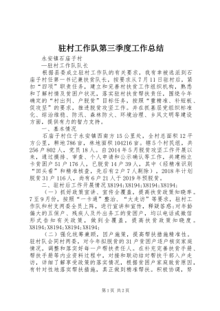 驻村工作队第三季度工作总结