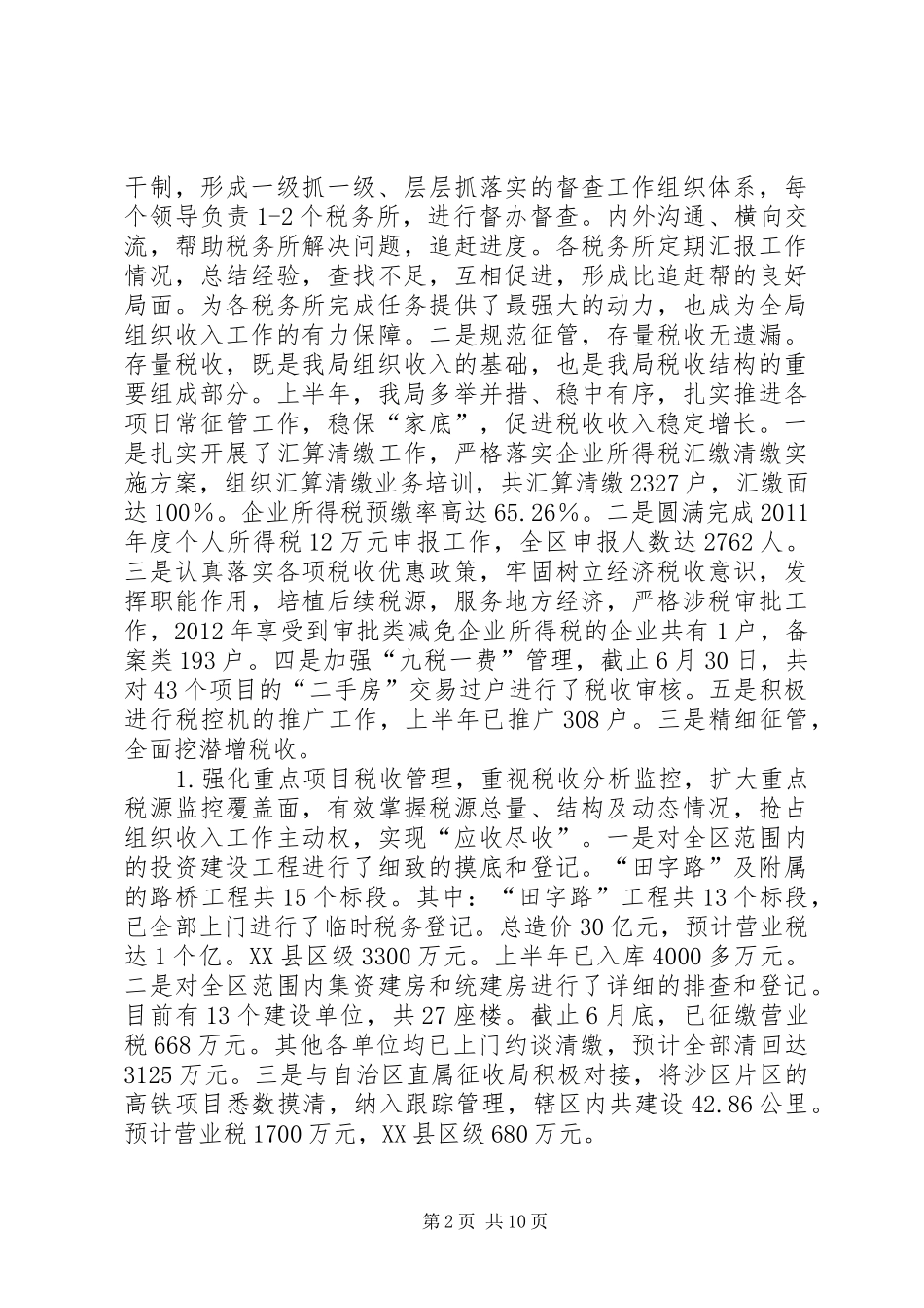 税务局上半年工作总结报告_第2页