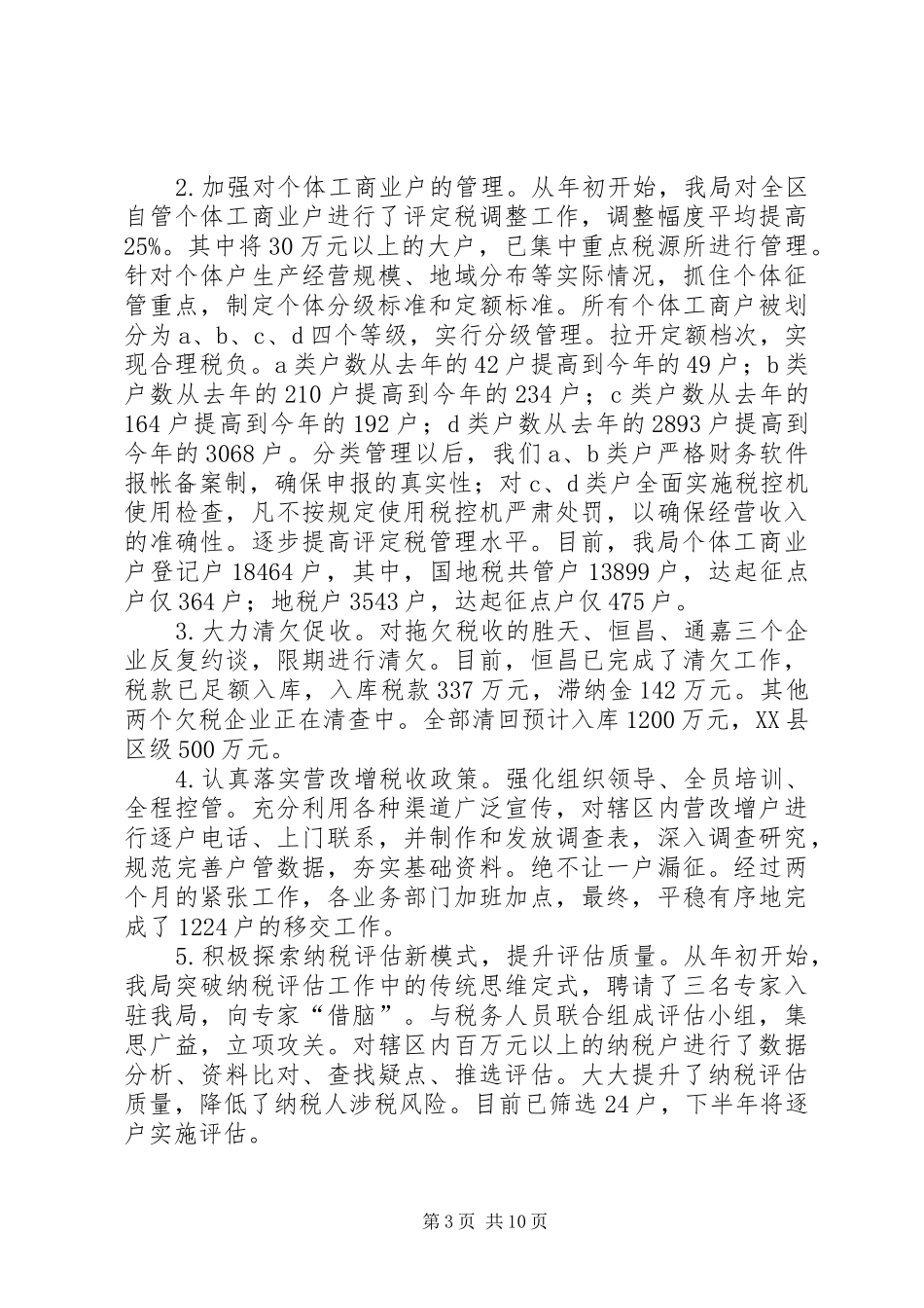 税务局上半年工作总结报告_第3页