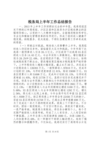 税务局上半年工作总结报告