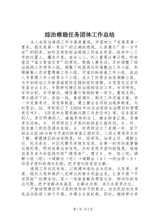 综治维稳任务团体工作总结
