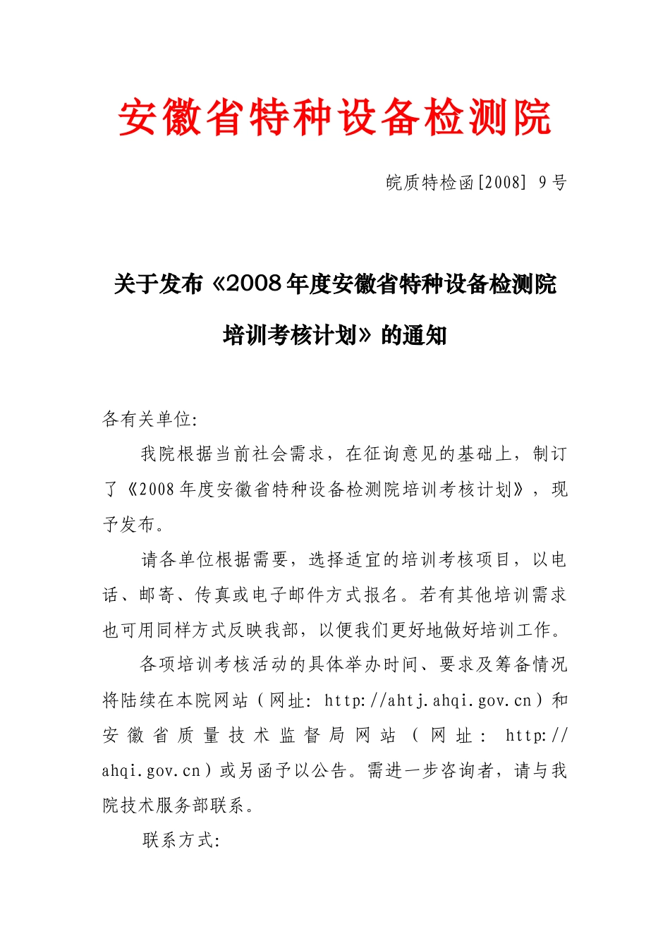 下载附件-安徽省特种设备检测院_第1页