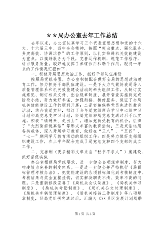 ＊＊局办公室去年工作总结