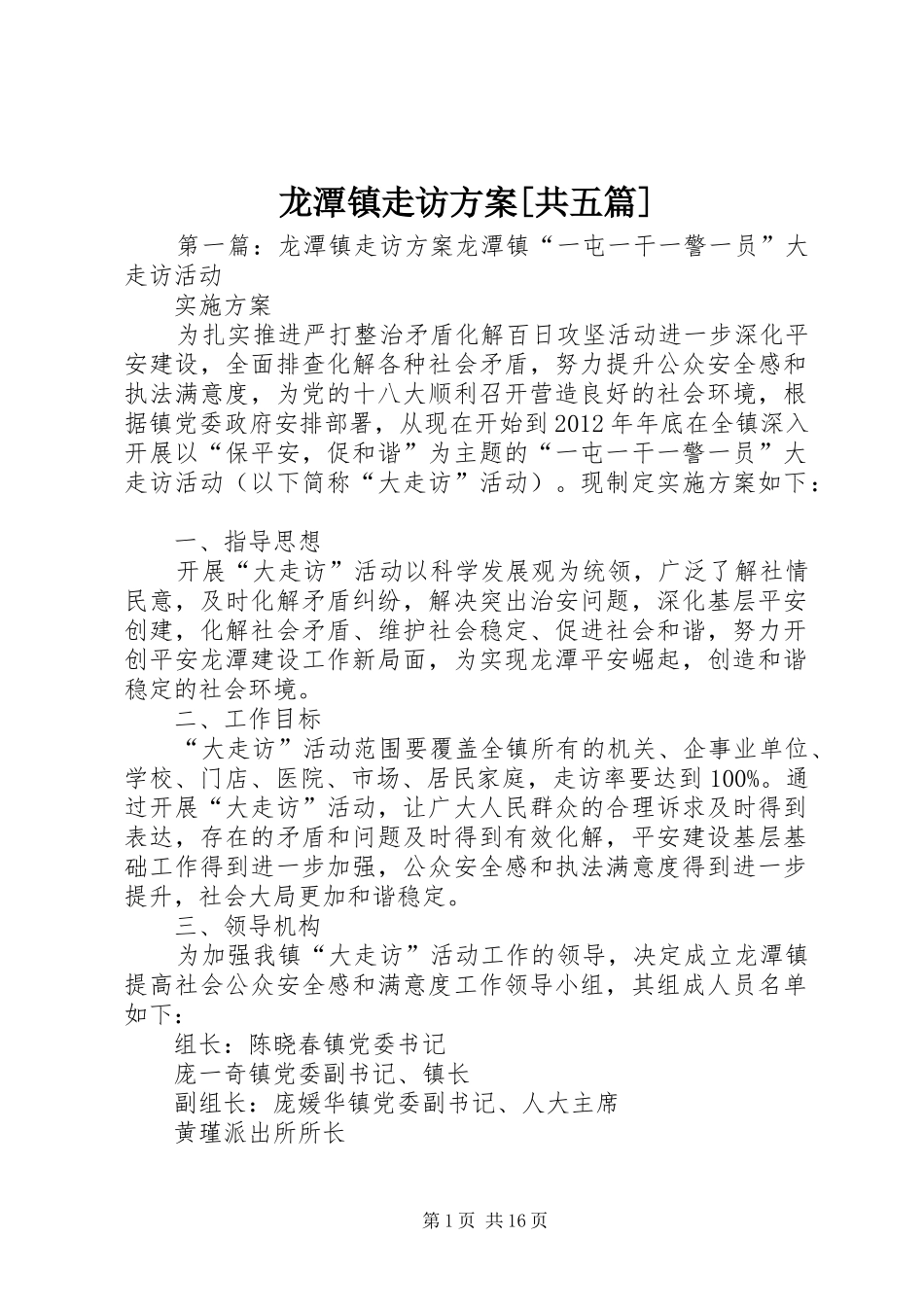 龙潭镇走访方案[共五篇]_第1页