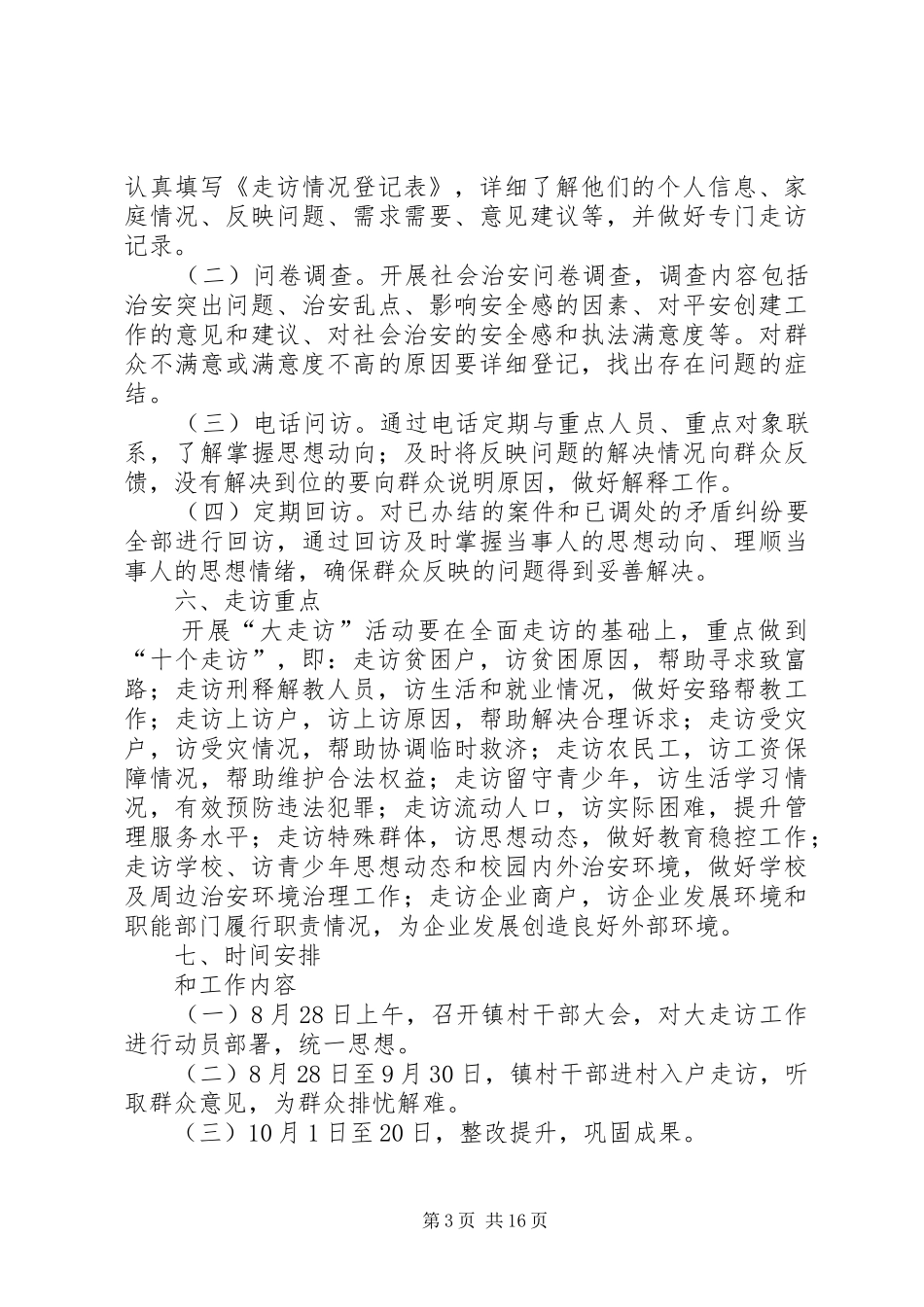 龙潭镇走访方案[共五篇]_第3页