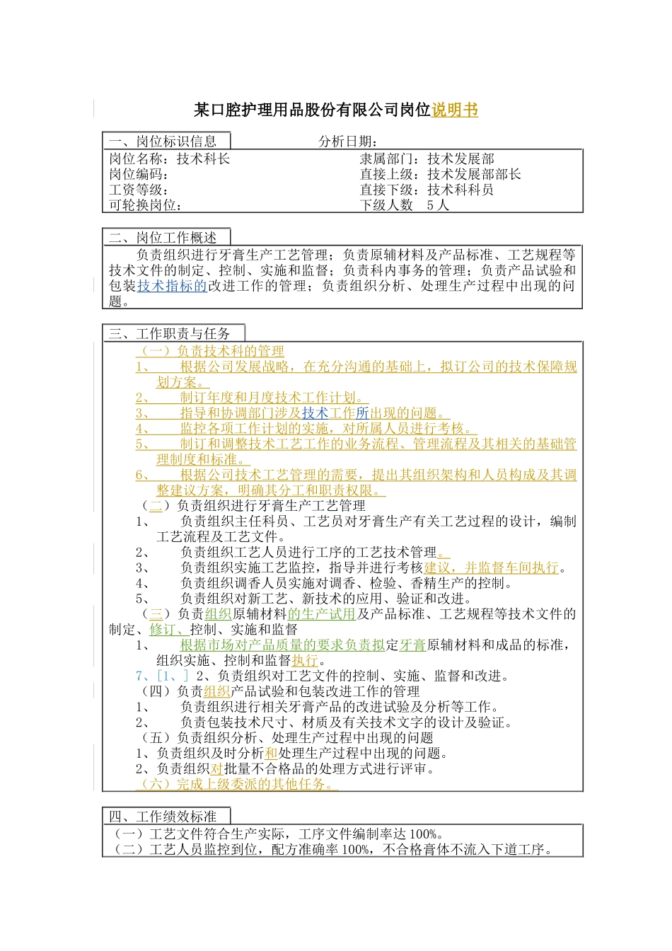 技术科科长岗位说明书_第1页