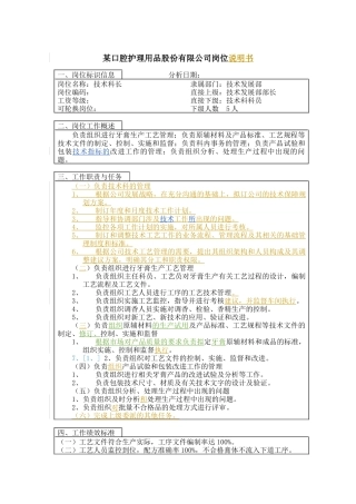 技术科科长岗位说明书