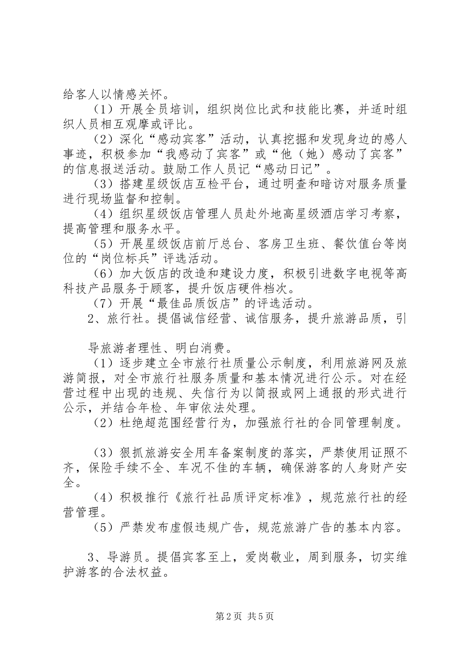 旅游行业“品质提升年”活动方案_第2页