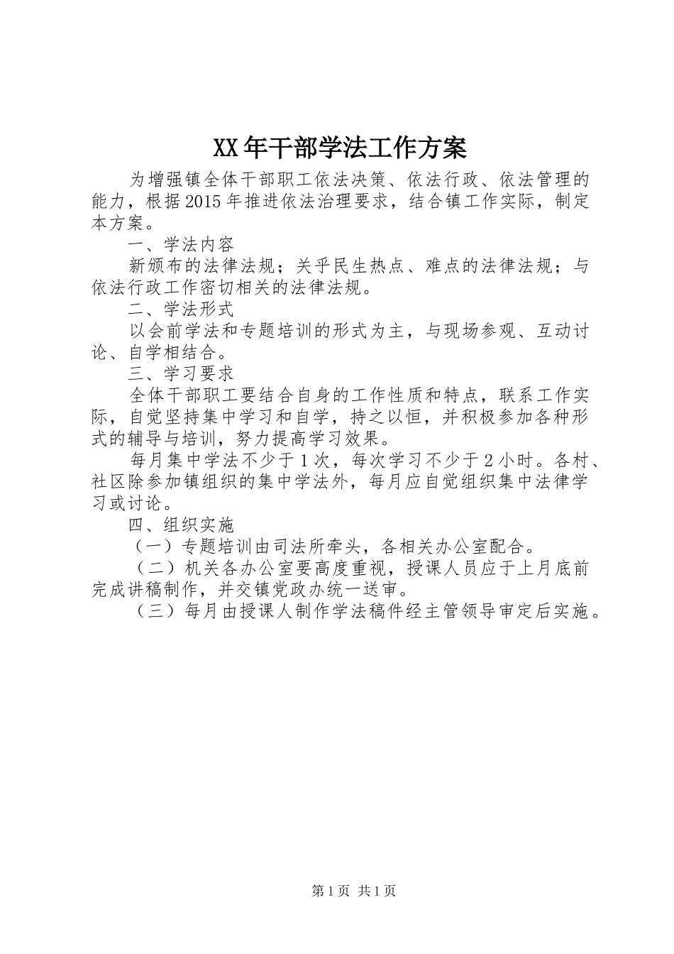 XX年干部学法工作实施方案_第1页