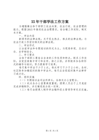 XX年干部学法工作实施方案