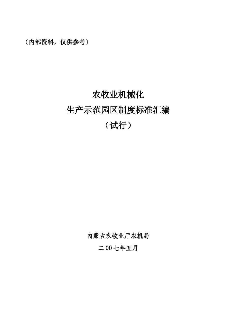 农牧业机械化生产示范园区制度标准汇编（试行）_第1页