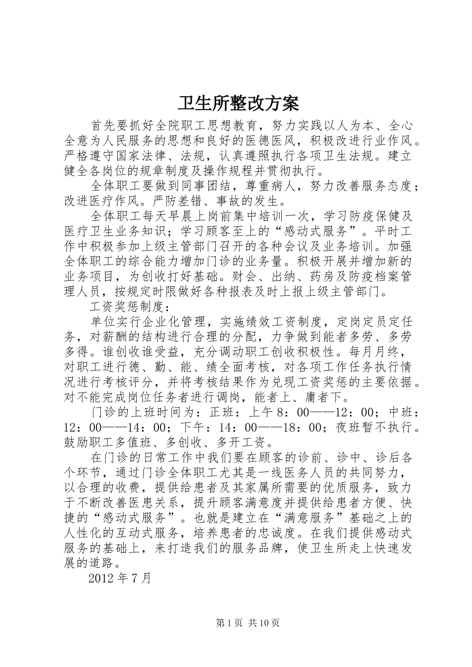 卫生所整改实施方案_第1页