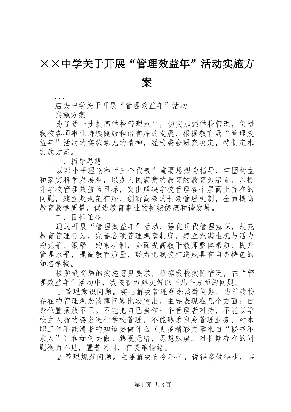 ××中学关于开展“管理效益年”活动方案_第1页