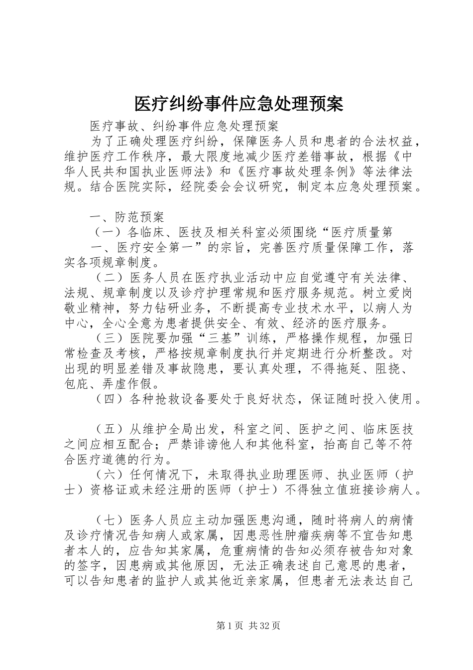 医疗纠纷事件应急预案_第1页