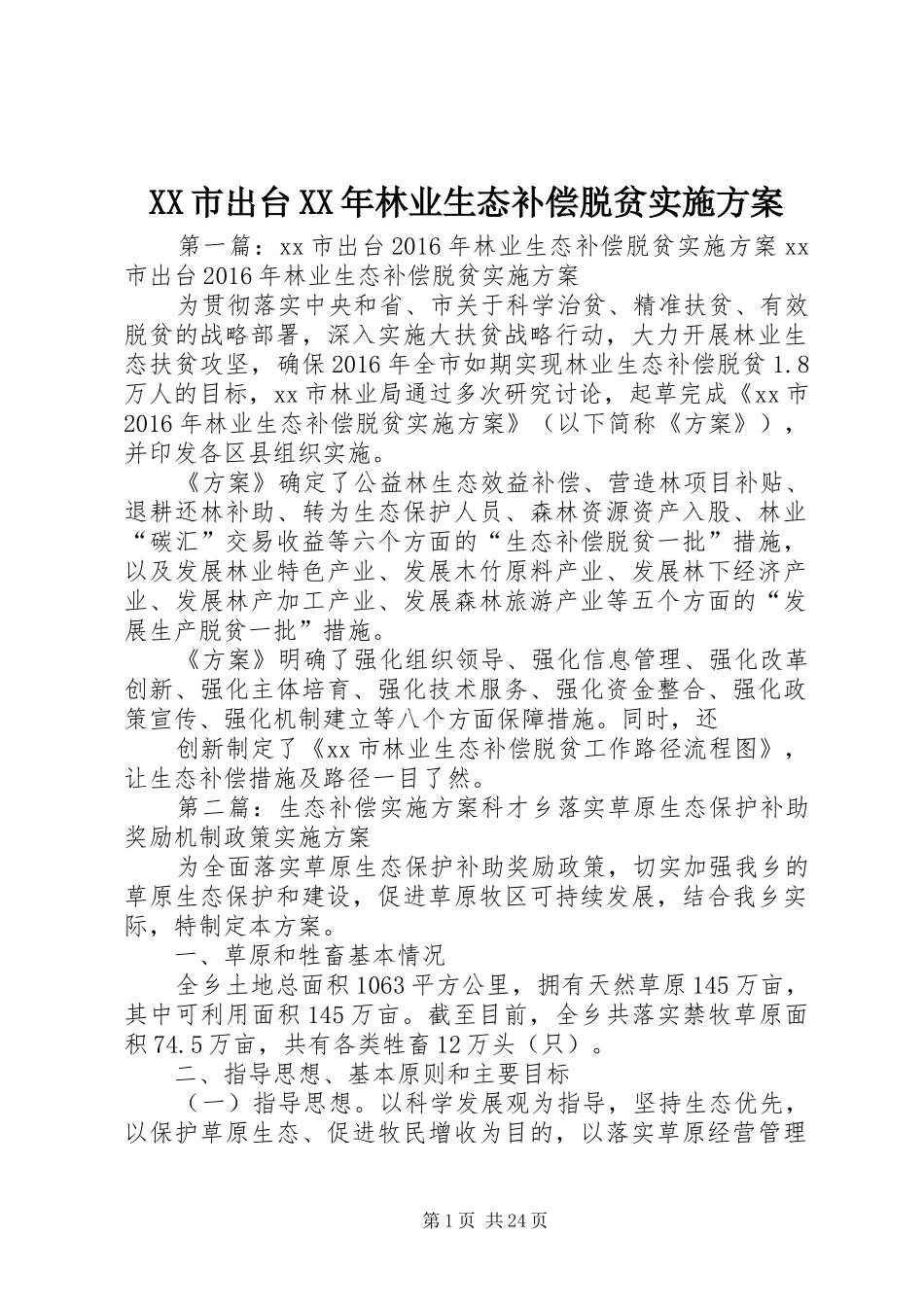XX市出台XX年林业生态补偿脱贫方案_第1页