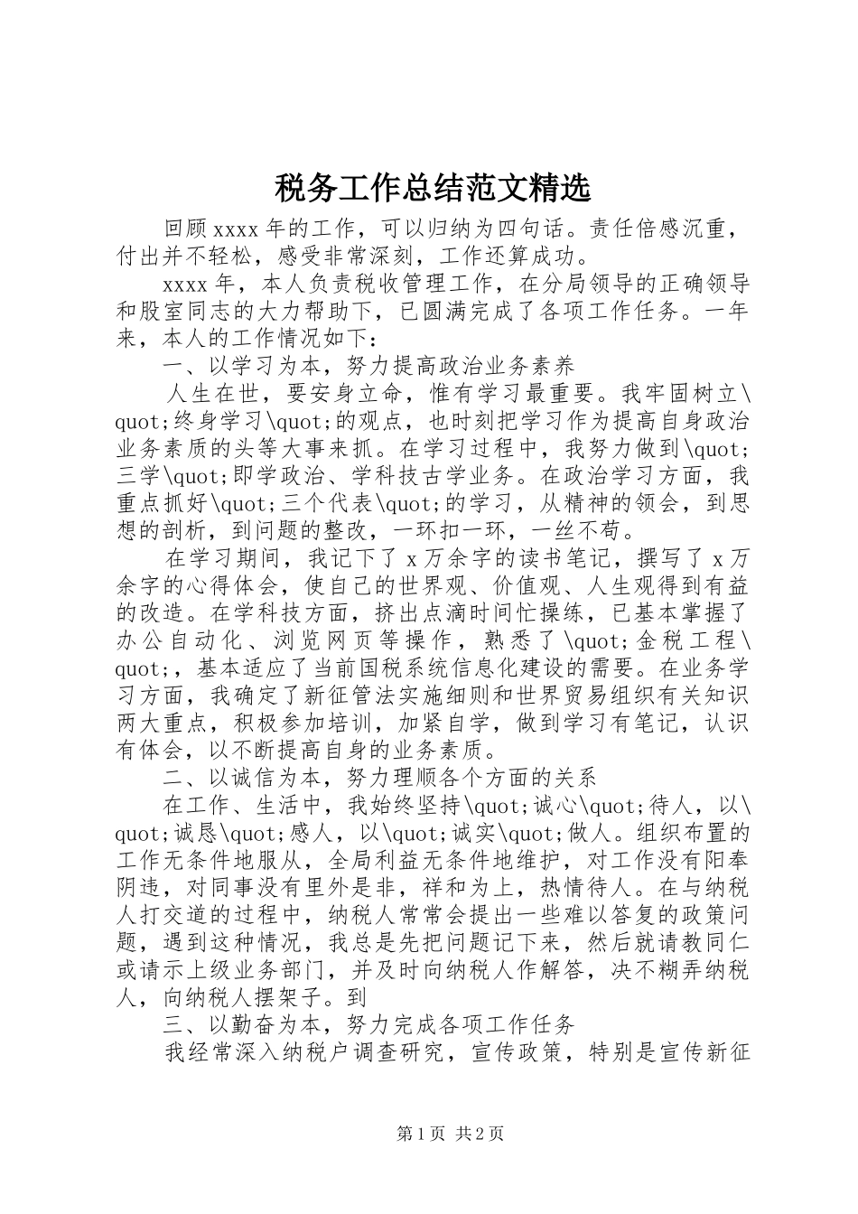 税务工作总结范文精选_第1页