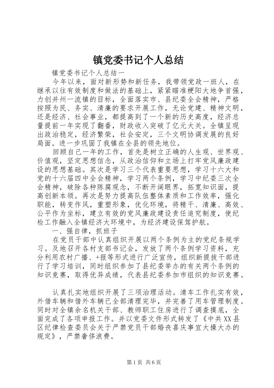 镇党委书记个人总结_第1页