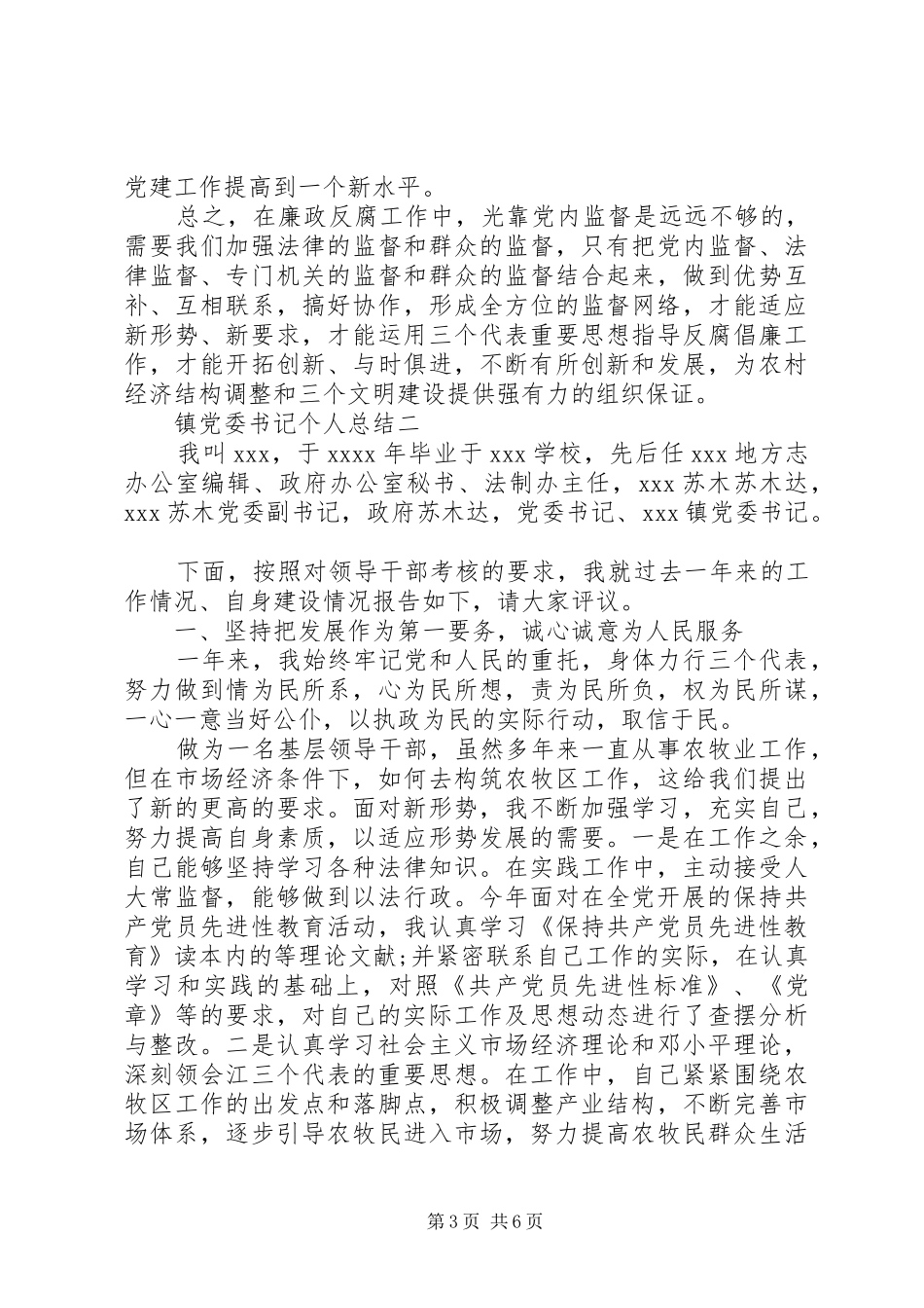 镇党委书记个人总结_第3页
