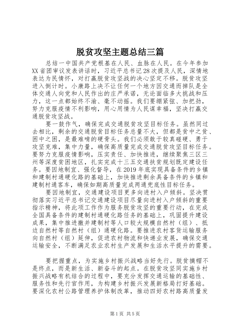 脱贫攻坚主题总结三篇_第1页