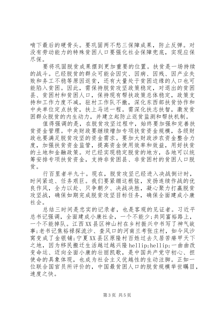 脱贫攻坚主题总结三篇_第3页