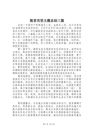 脱贫攻坚主题总结三篇