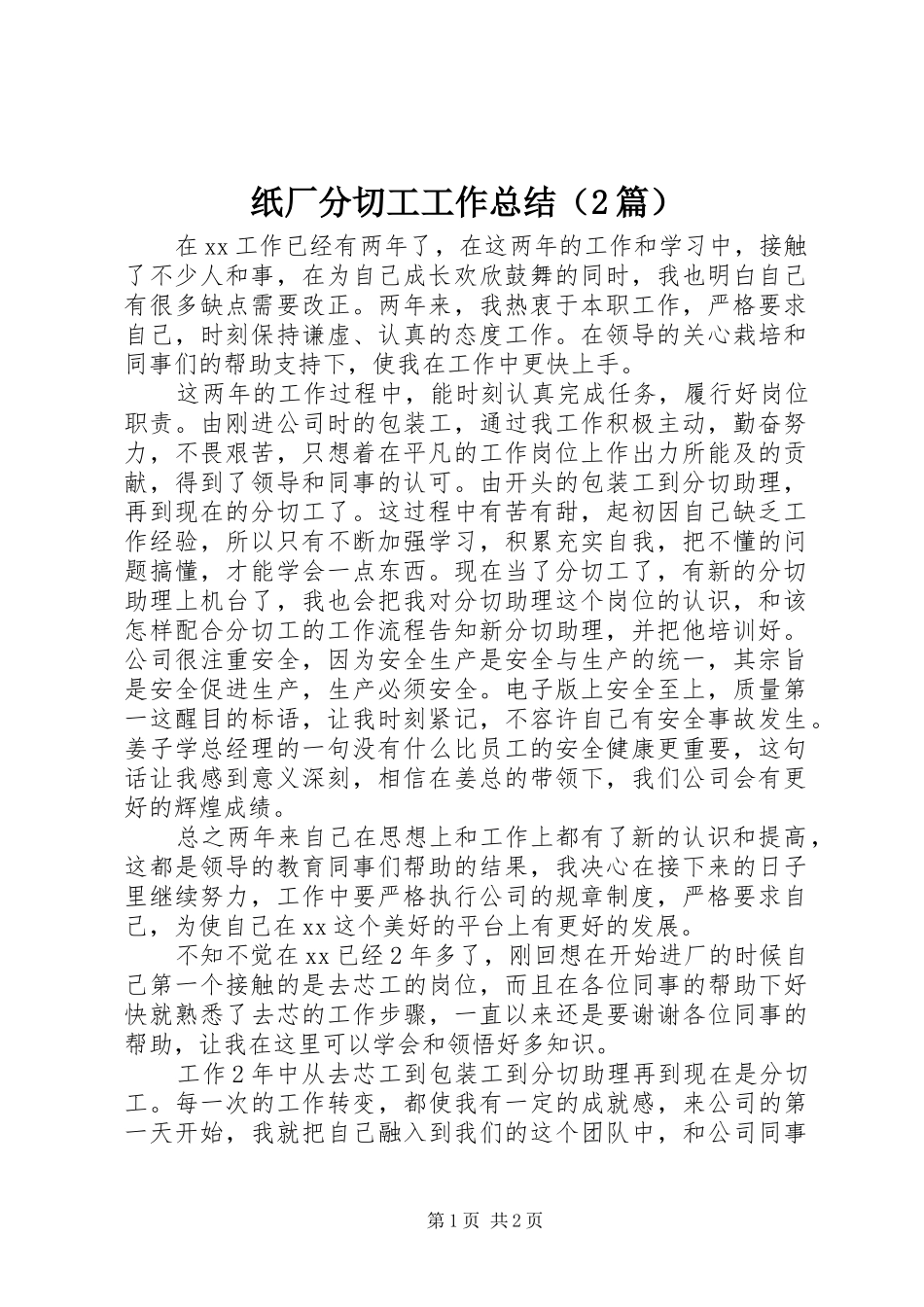 纸厂分切工工作总结（2篇）_第1页