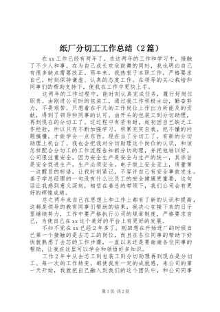 纸厂分切工工作总结（2篇）