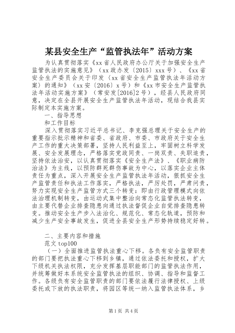 某县安全生产“监管执法年”活动实施方案_第1页