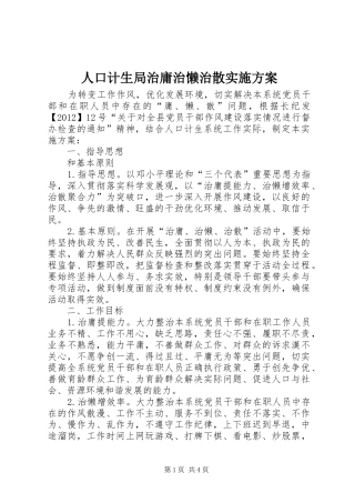 人口计生局治庸治懒治散方案