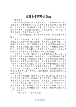 远程非学历培训总结
