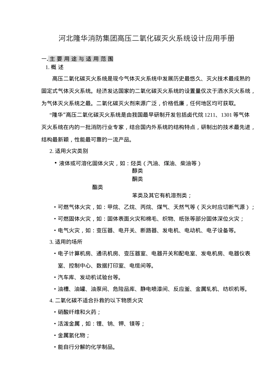 河北XX消防集团高压二氧化碳灭火系统设计应用手册(40)(1)_第1页